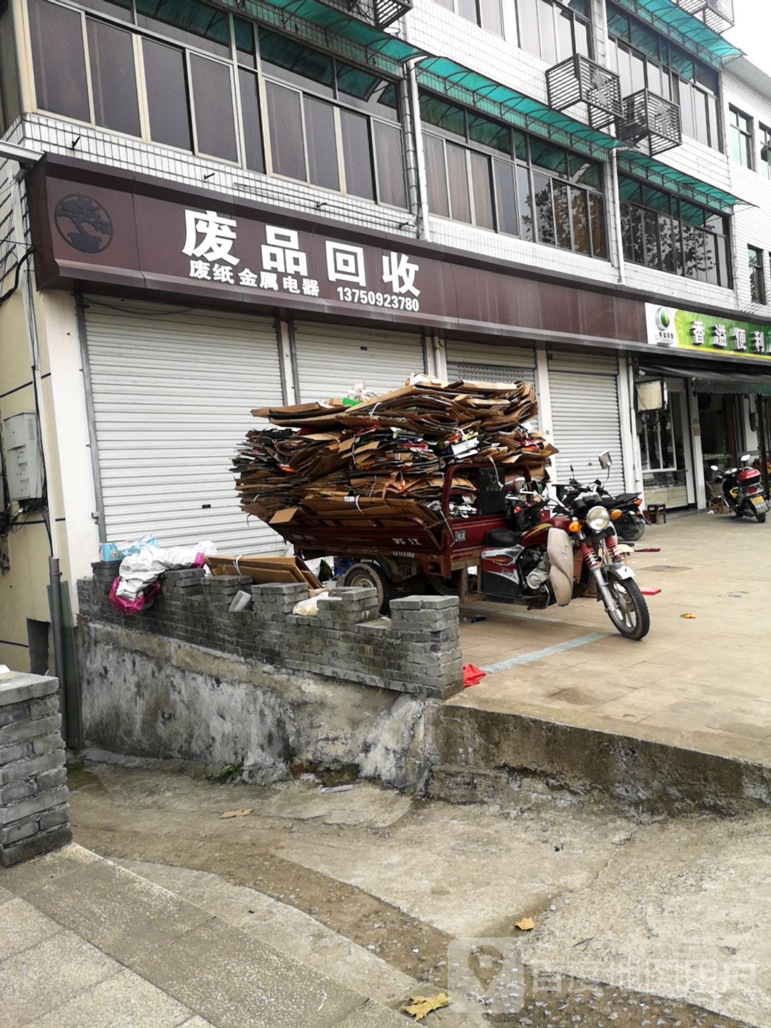 废品回收