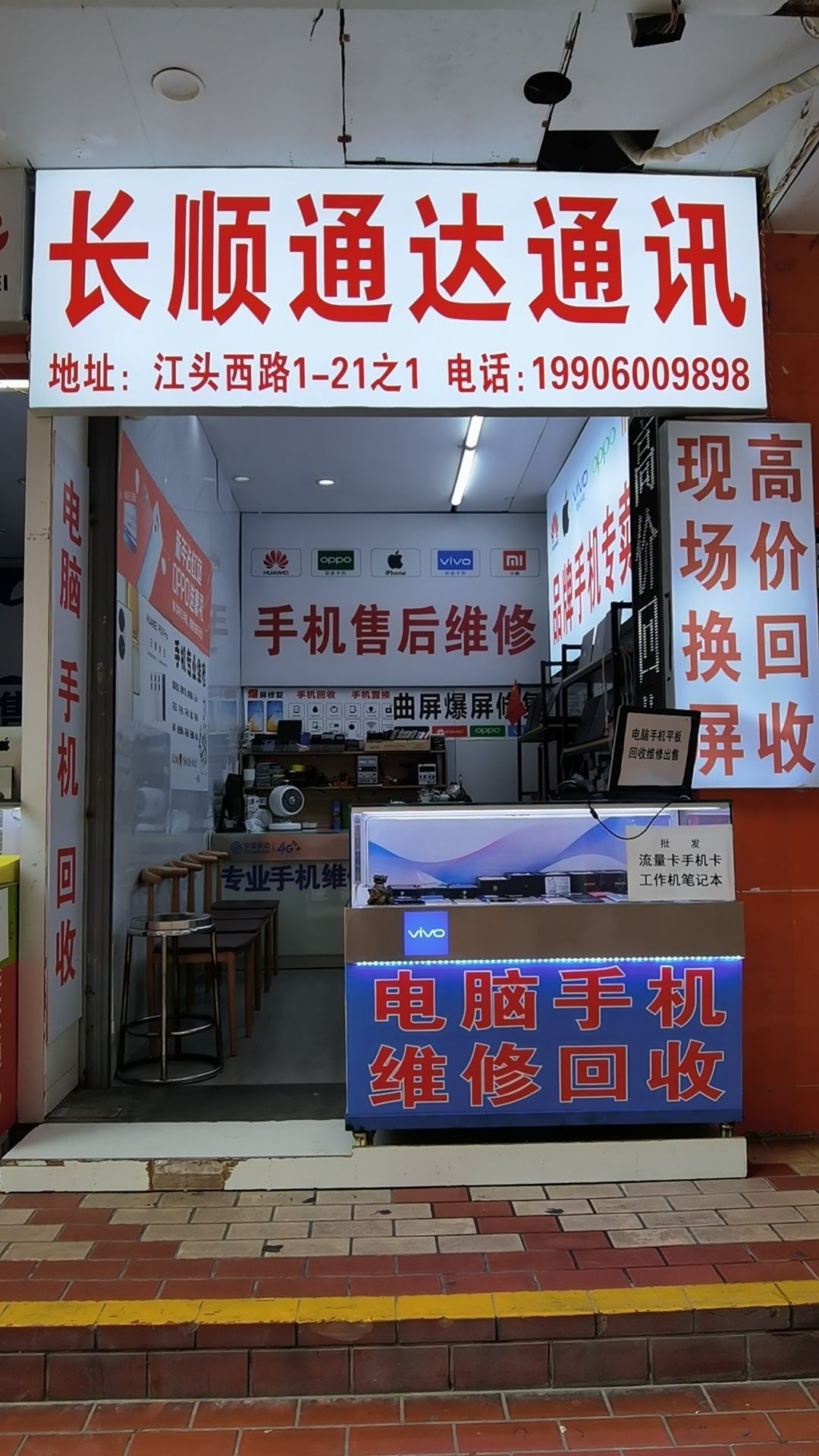长顺通达通讯(新景园店)