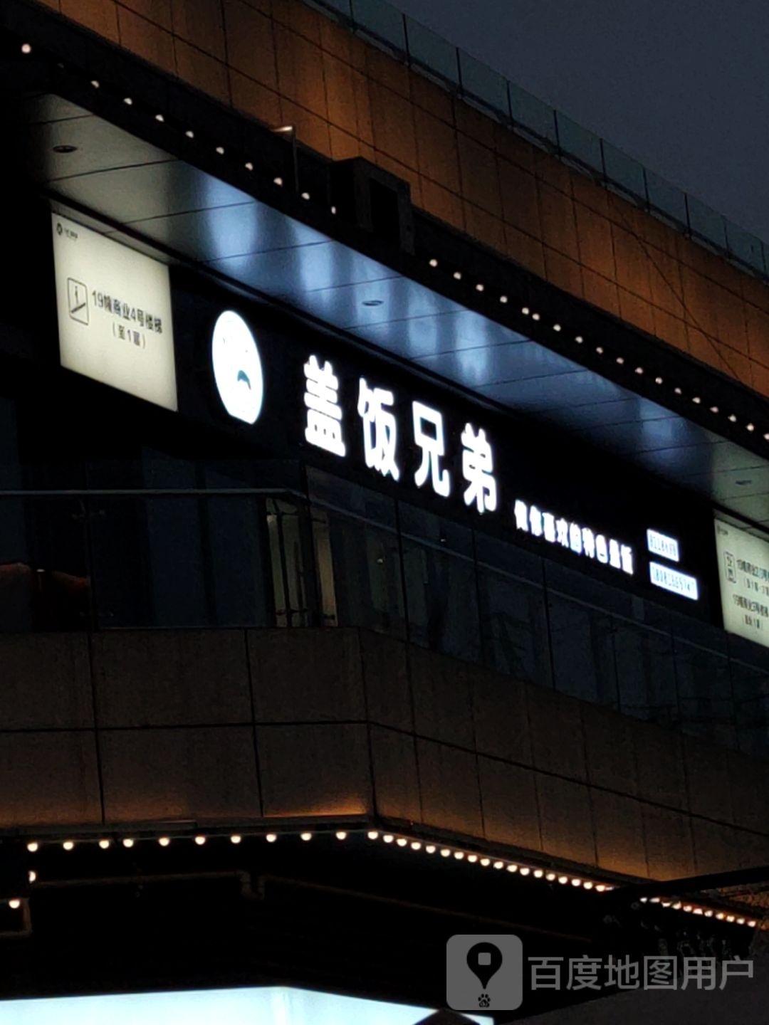 盖饭兄弟
