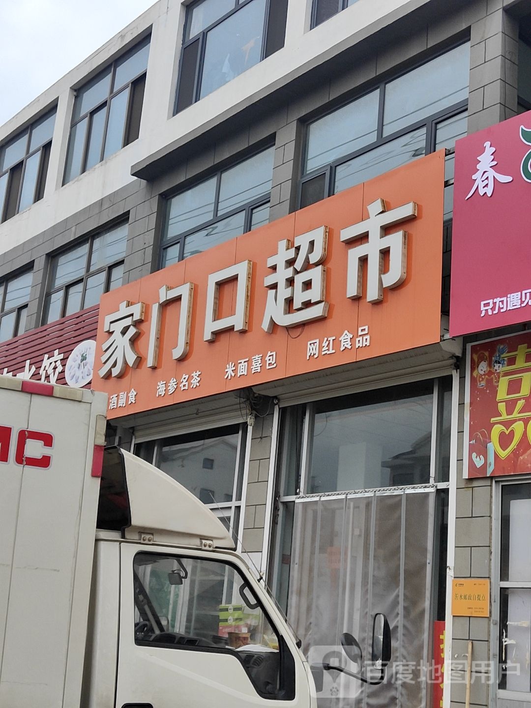 家们村口超市