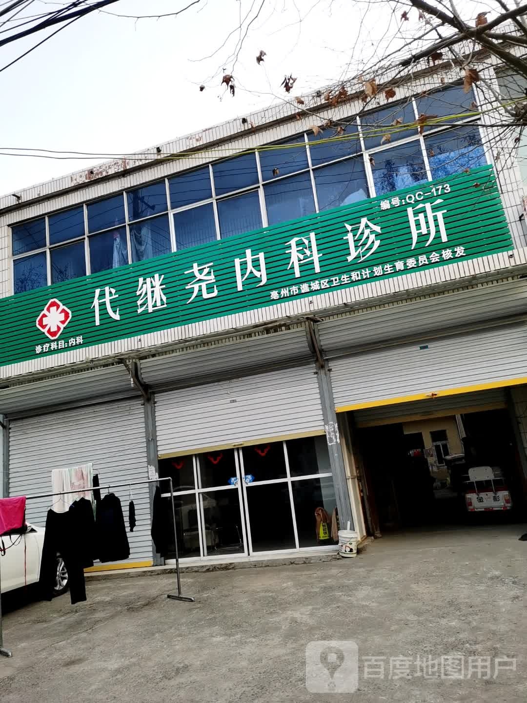 代继尧内科诊所