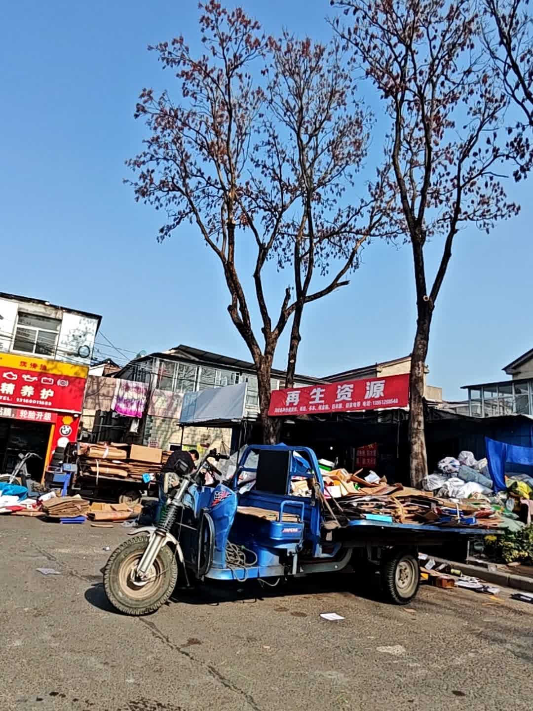 再生资源回收