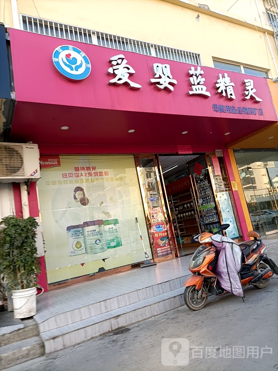 爱婴蓝精灵母婴用品连锁(四矿店)