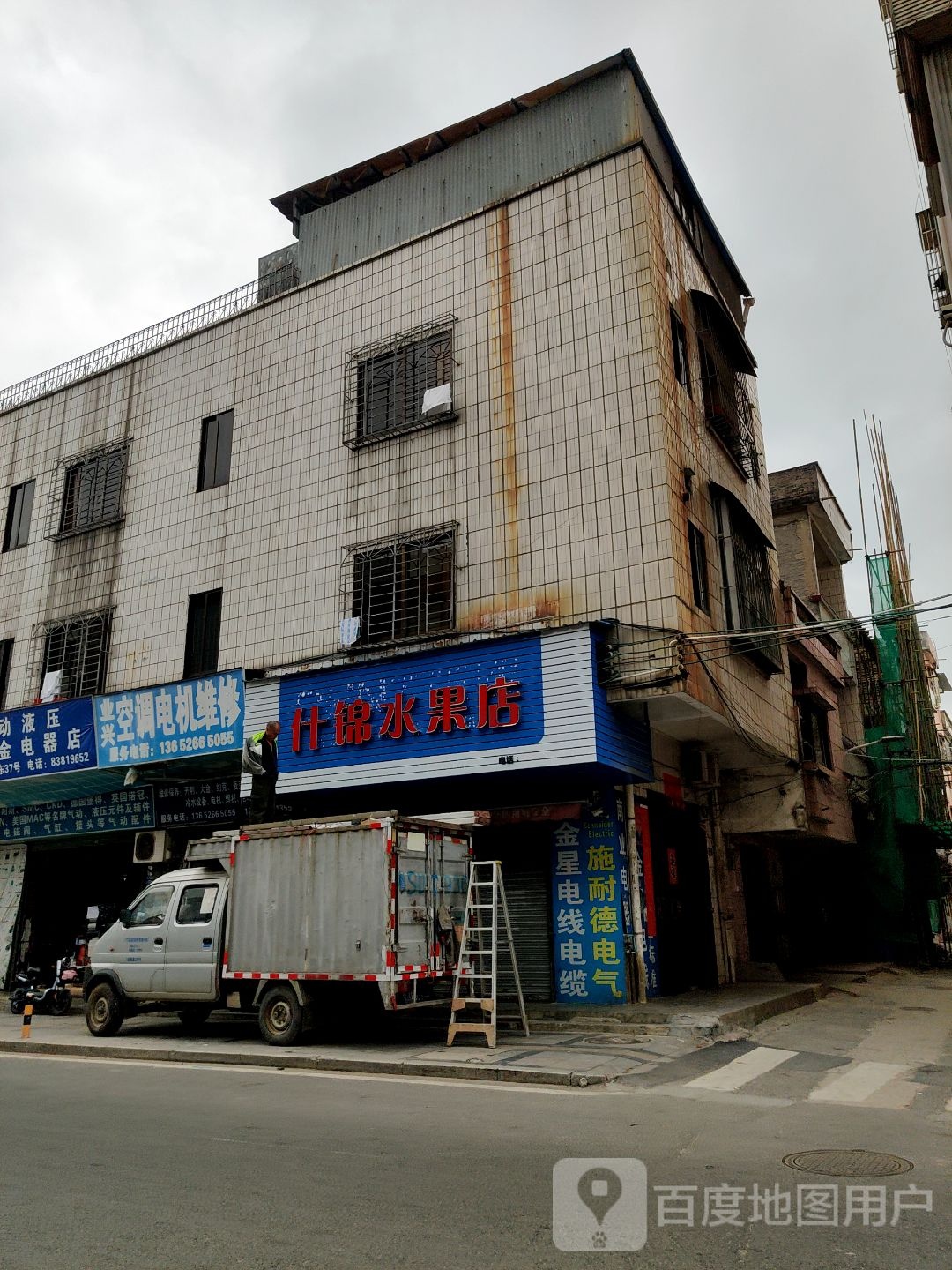 什锦水果店