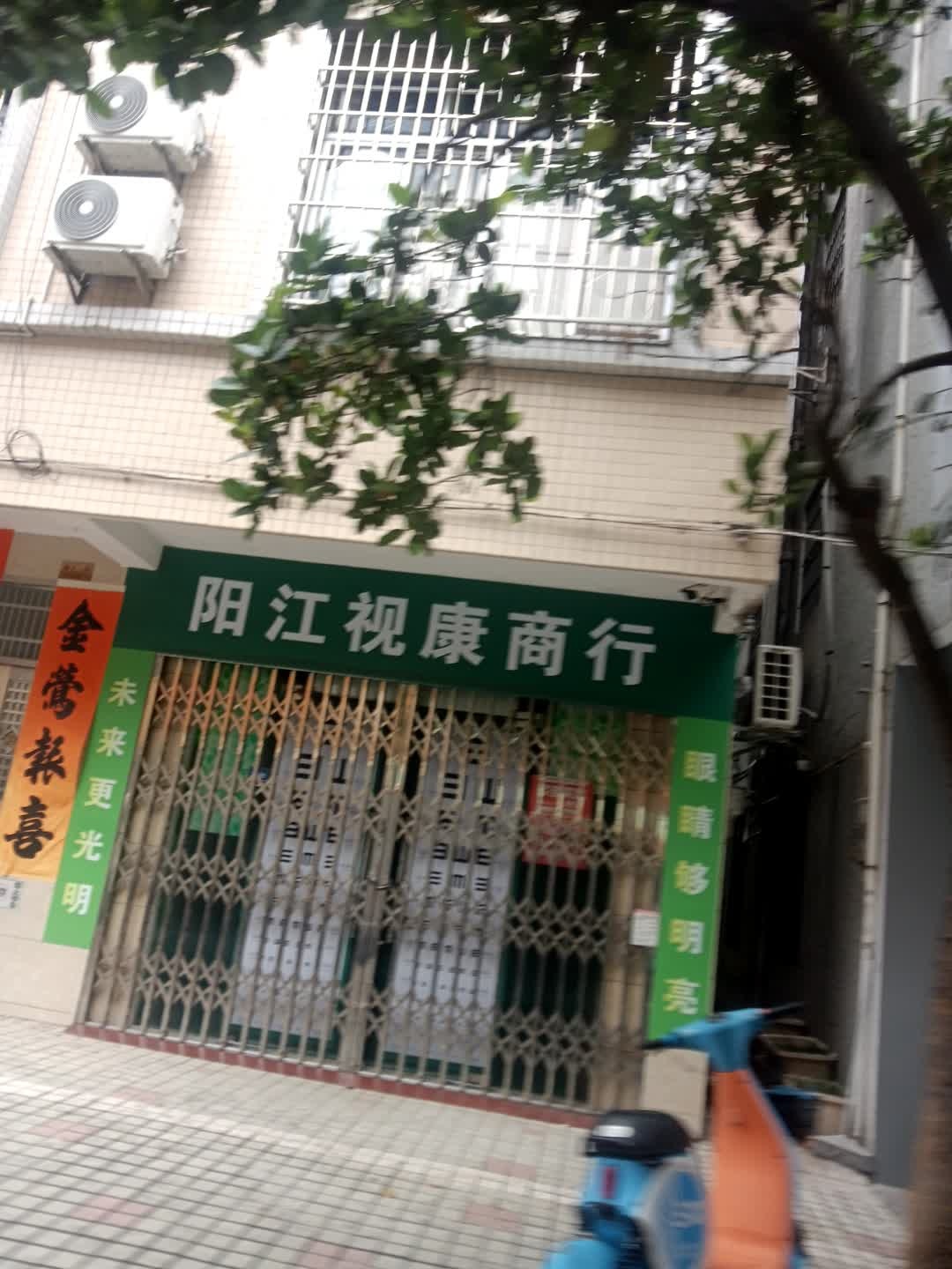 阳江视康商行