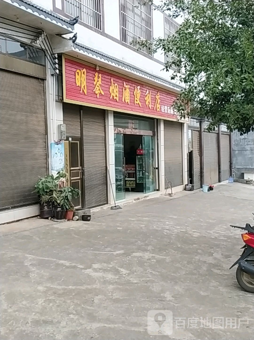 明琴便利店