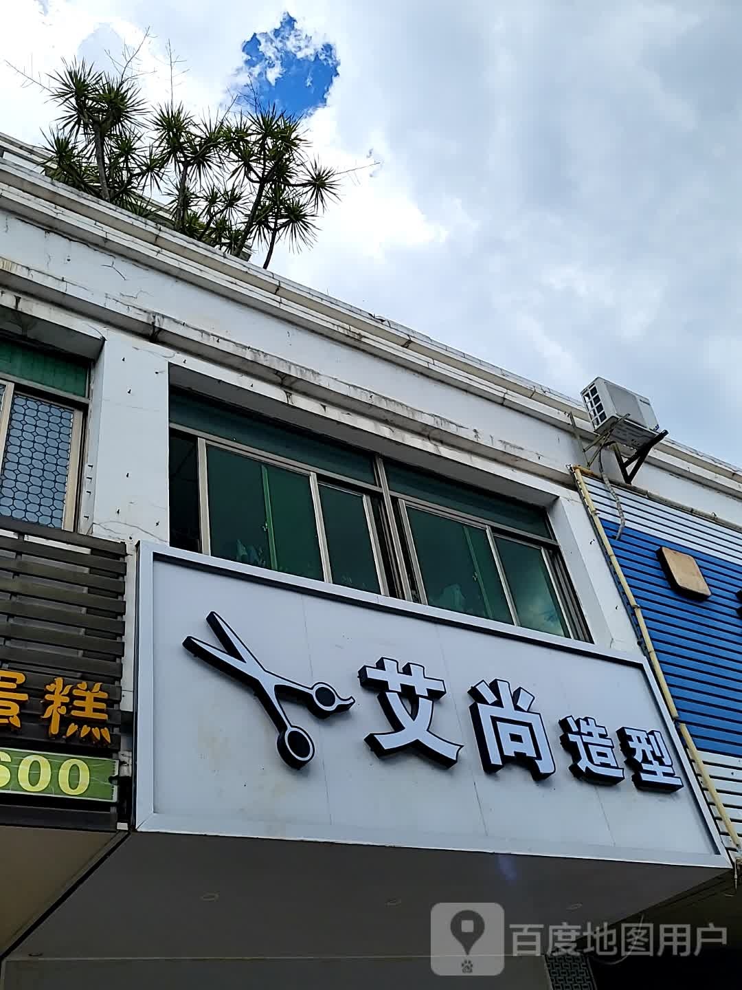 艾尚造型(顺鸿商业广场解放北路店)