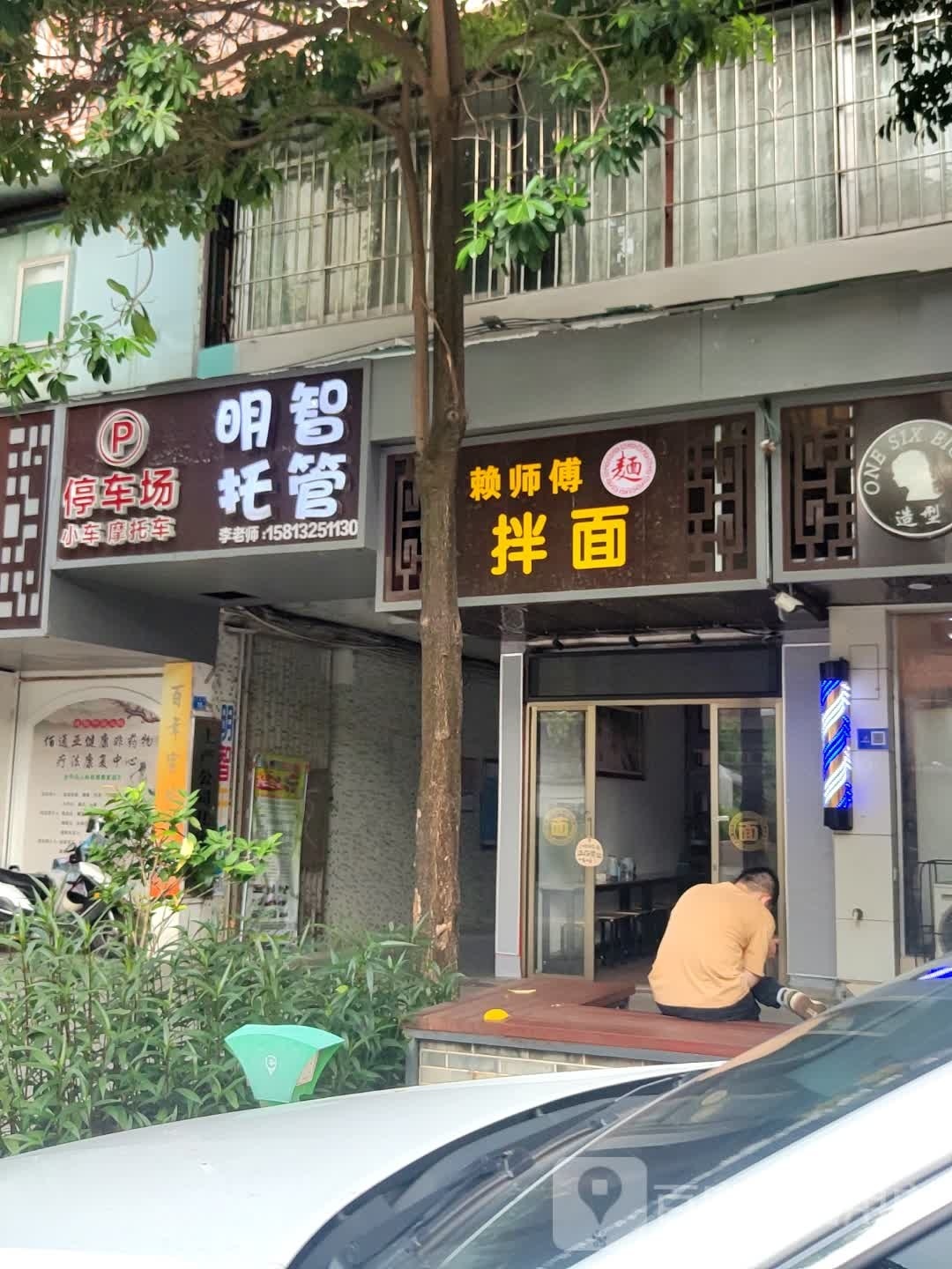 赖师傅拌面(大观街店)