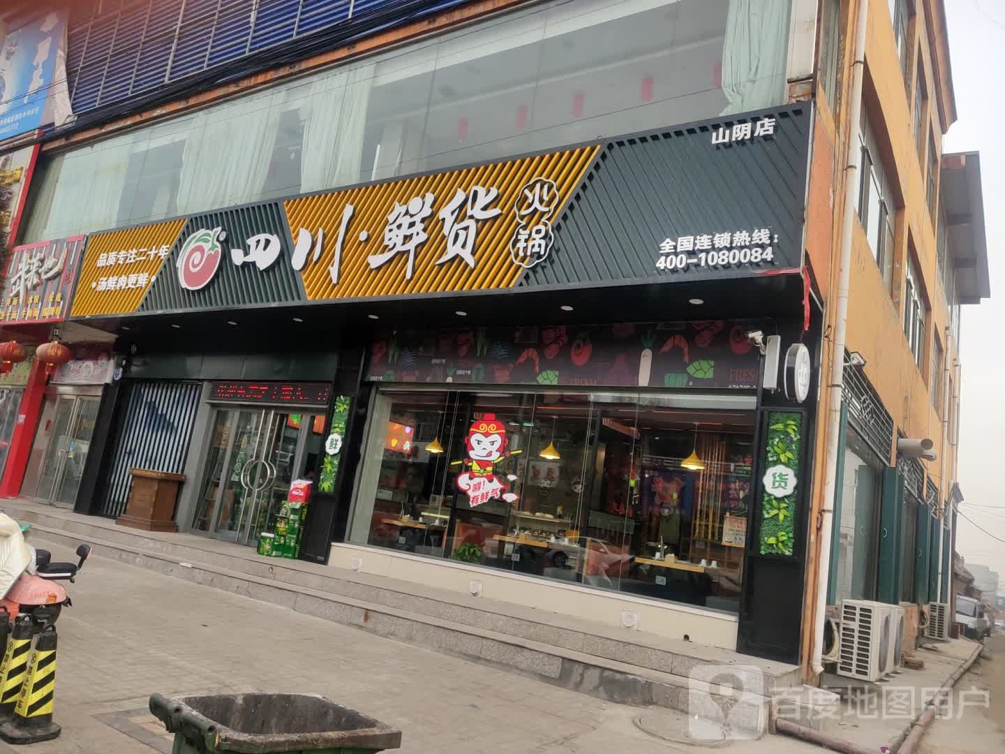四川·鲜货火锅(山阴店)