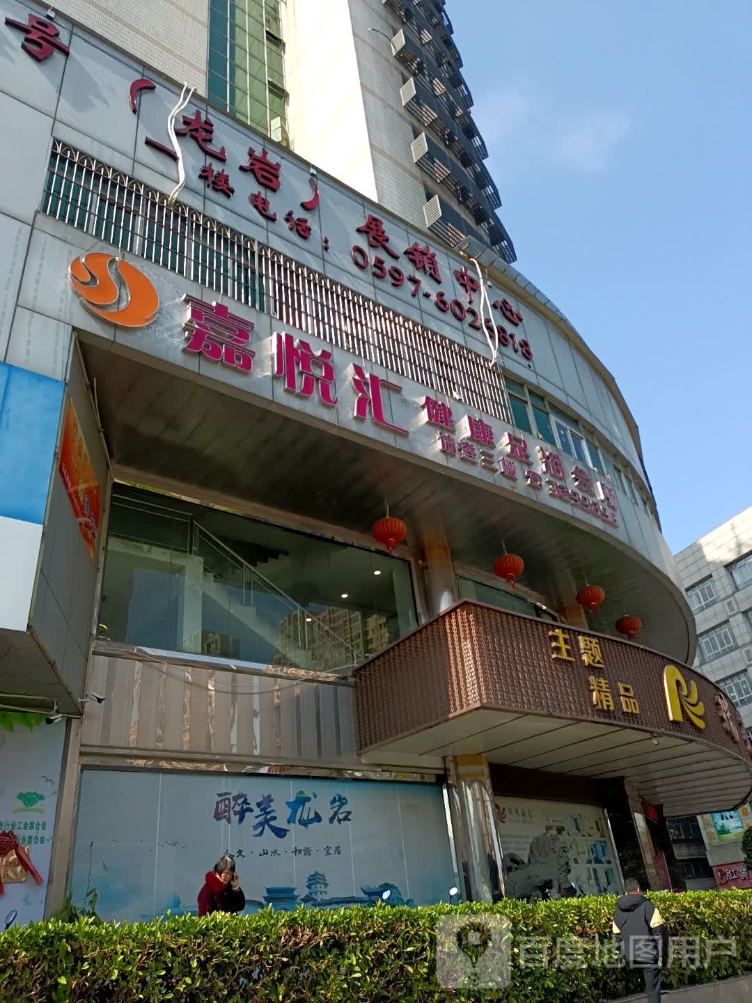 嘉悦汇建康足浴会所