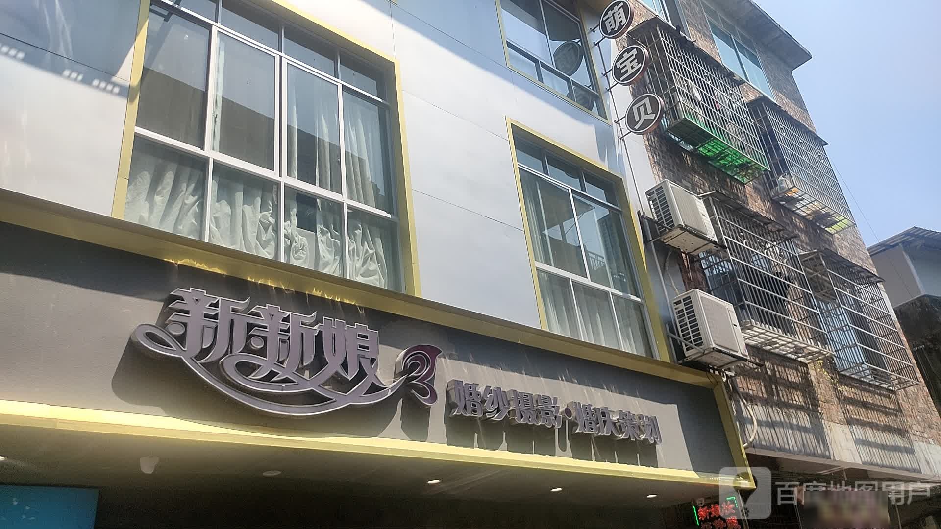 新新娘婚纱店摄影(西圩街店)