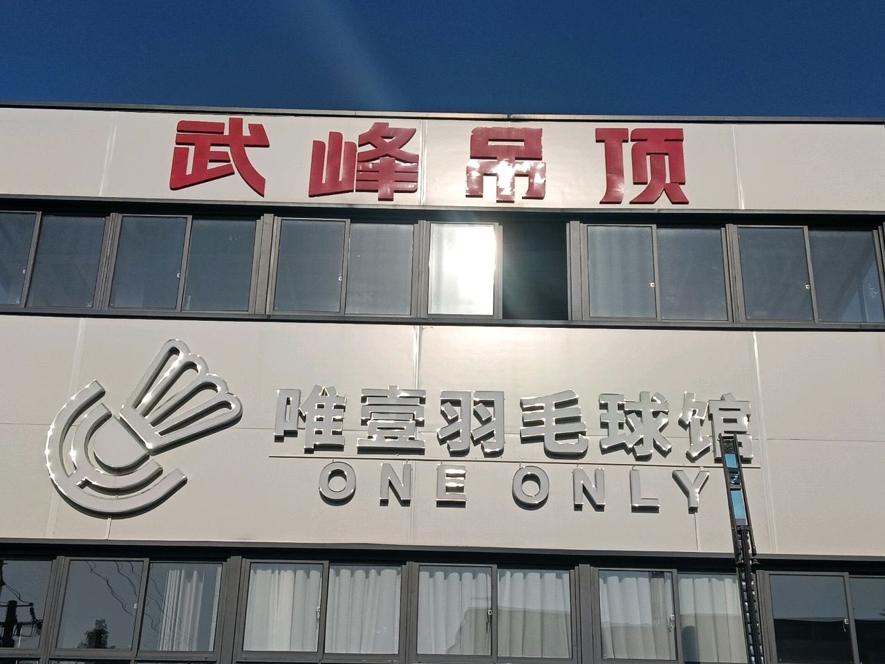唯壹羽毛球馆