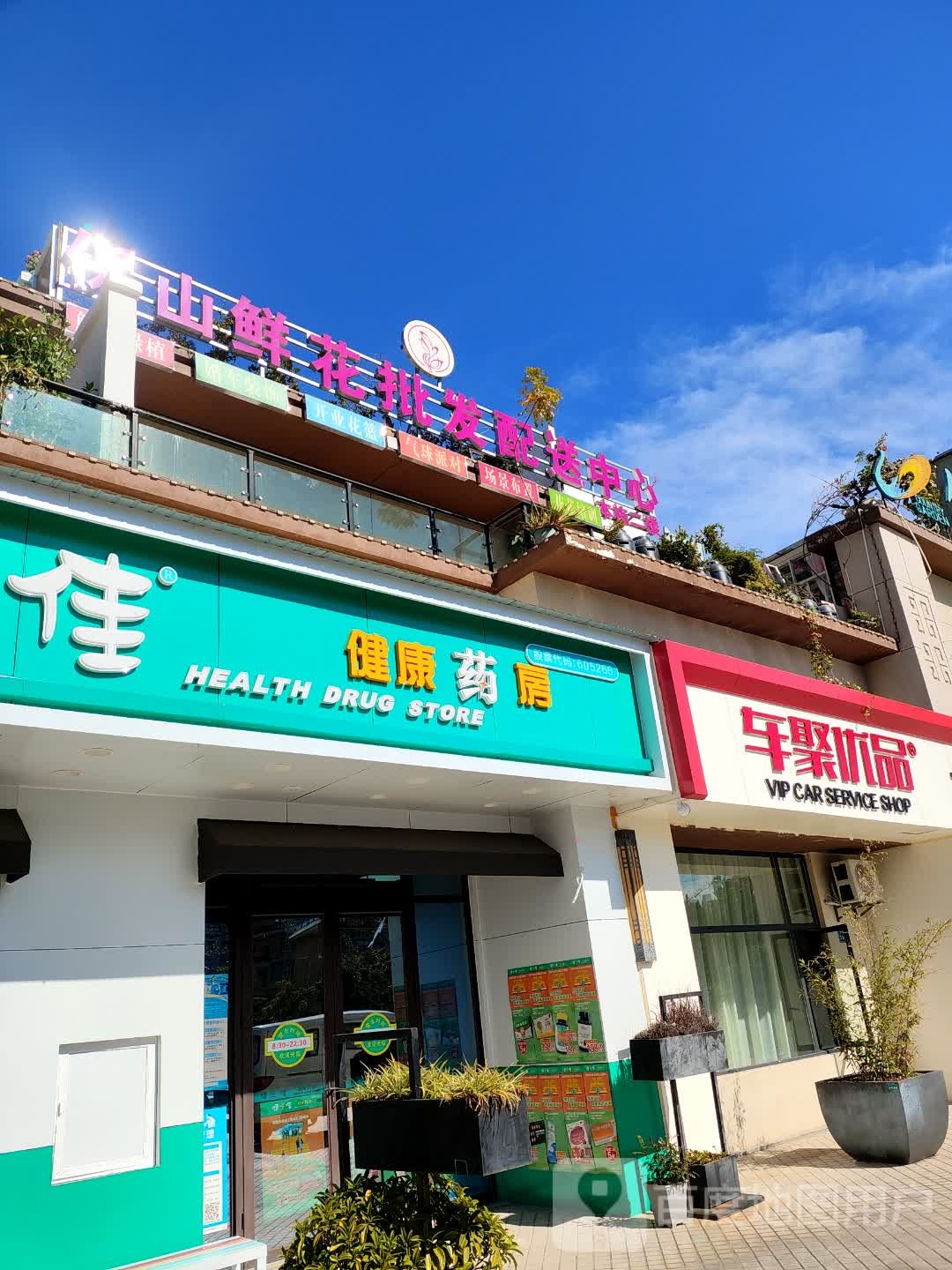 保山鲜花配送中心(保山碧桂园店)