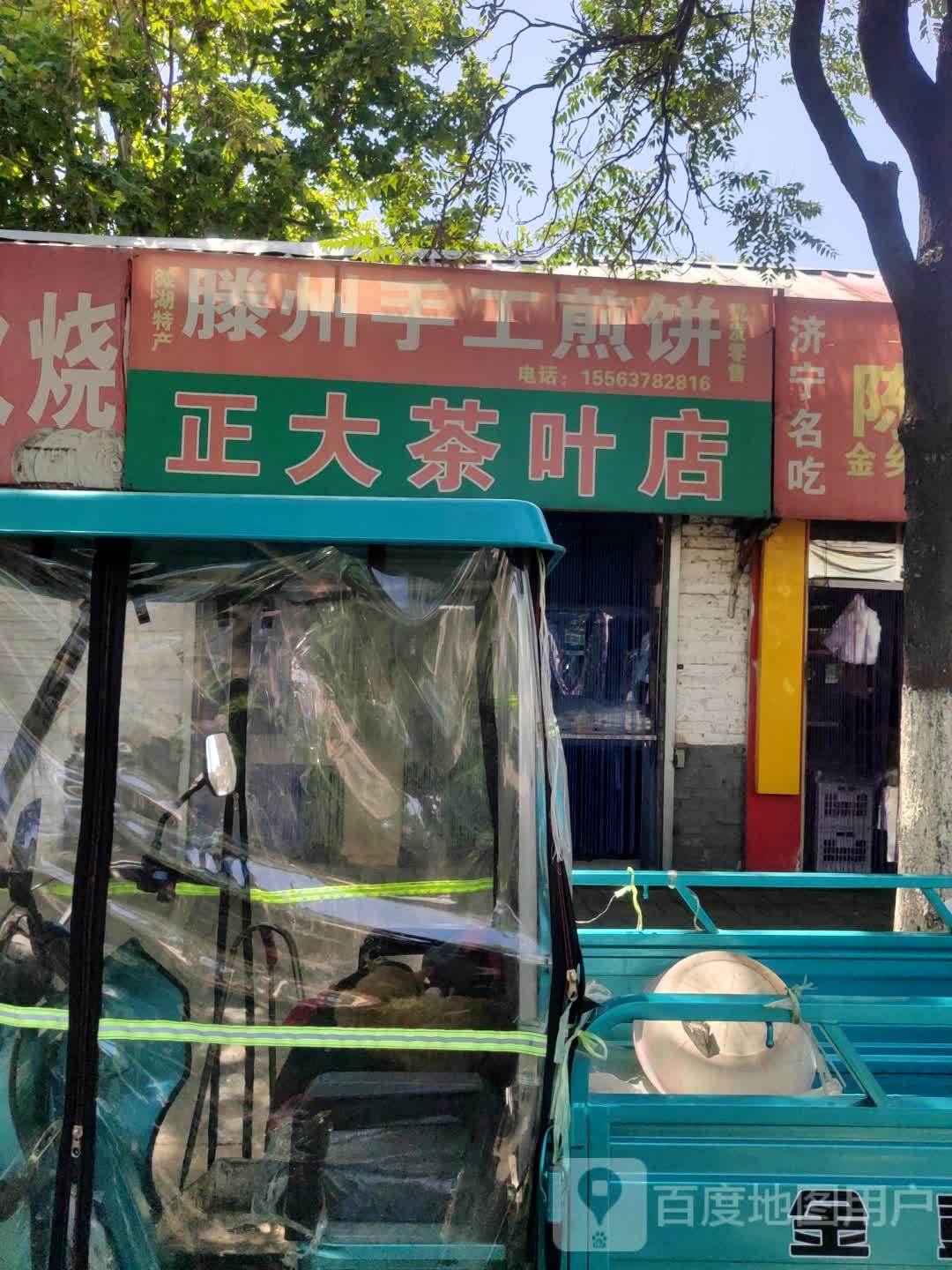 正大茶壶店