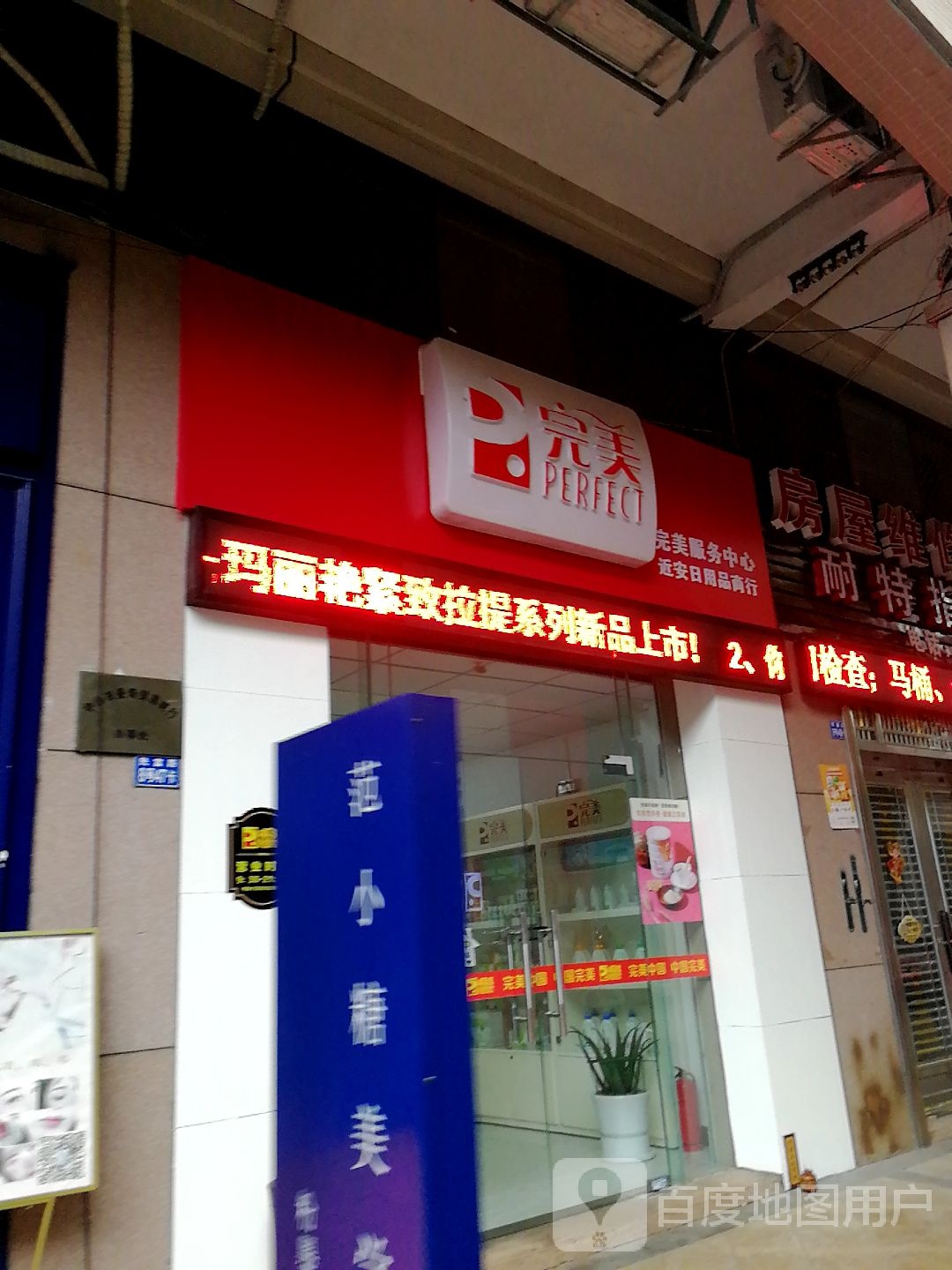 完美专卖店(大信海岸家园店)