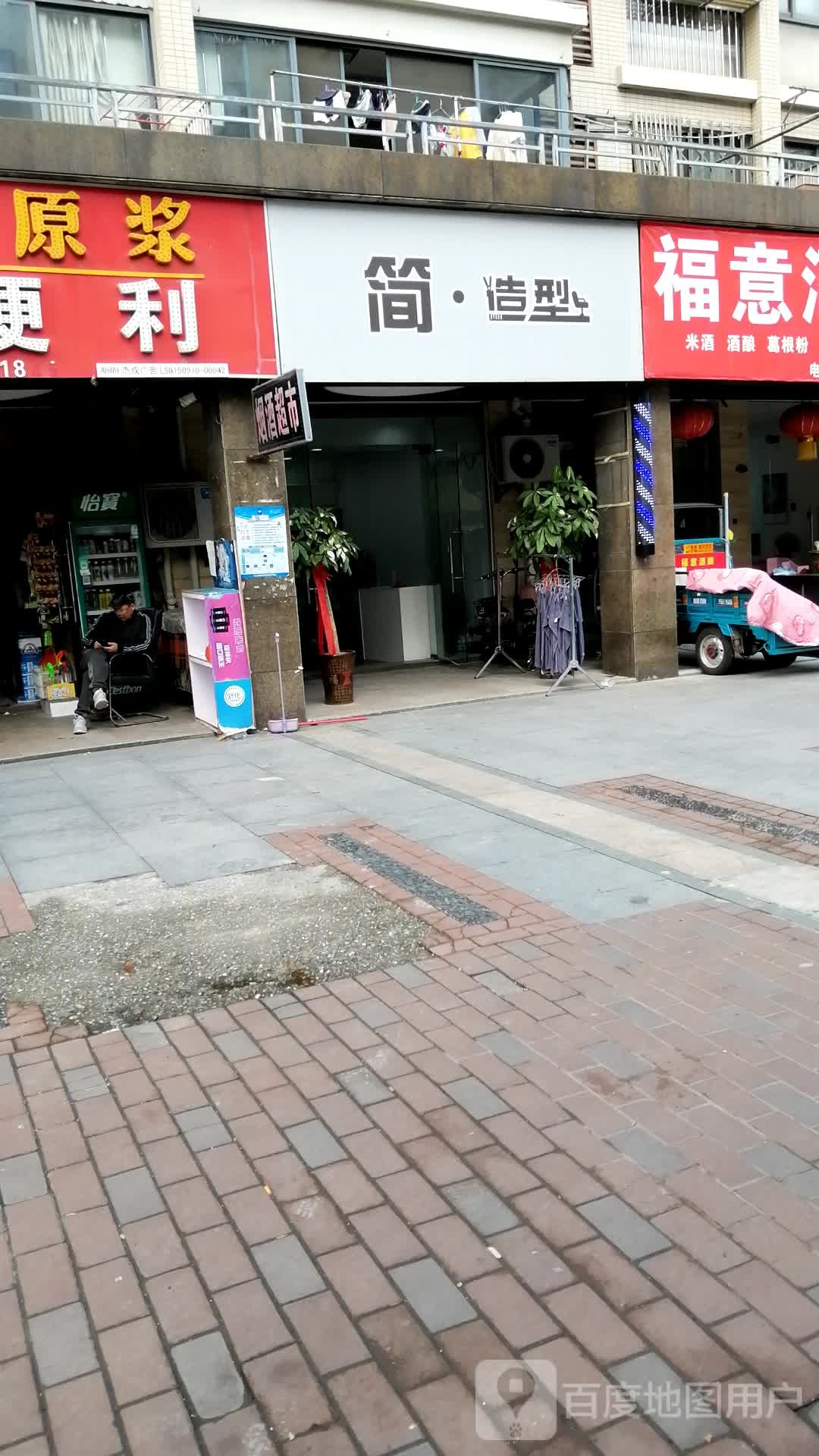 简·造型(汇成名郡店)