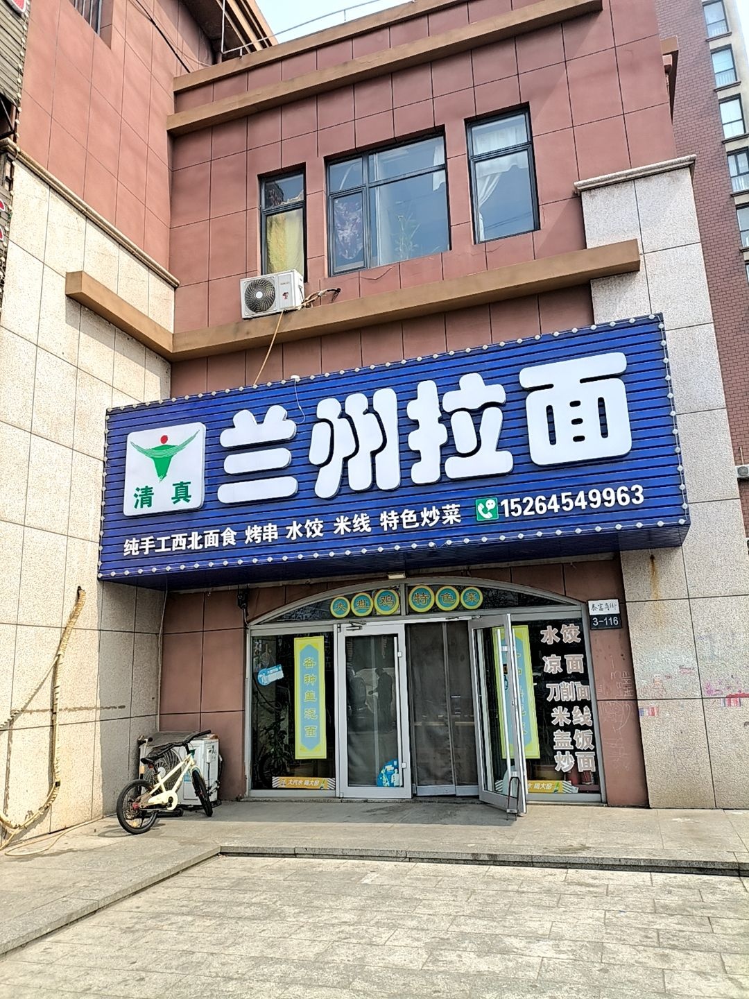 清真兰州拉面烧烤