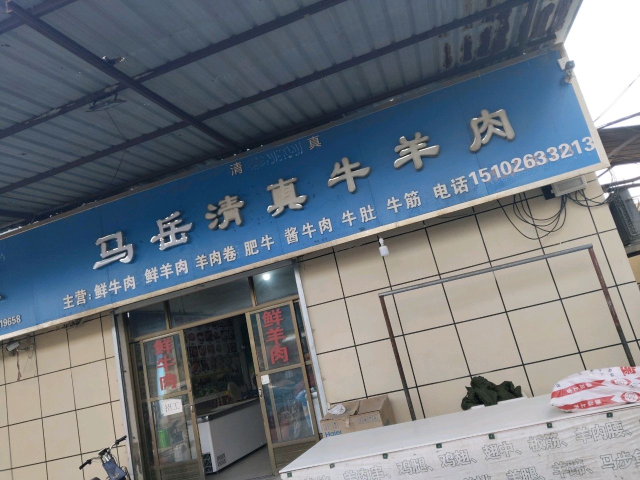 石家清真牛羊肉