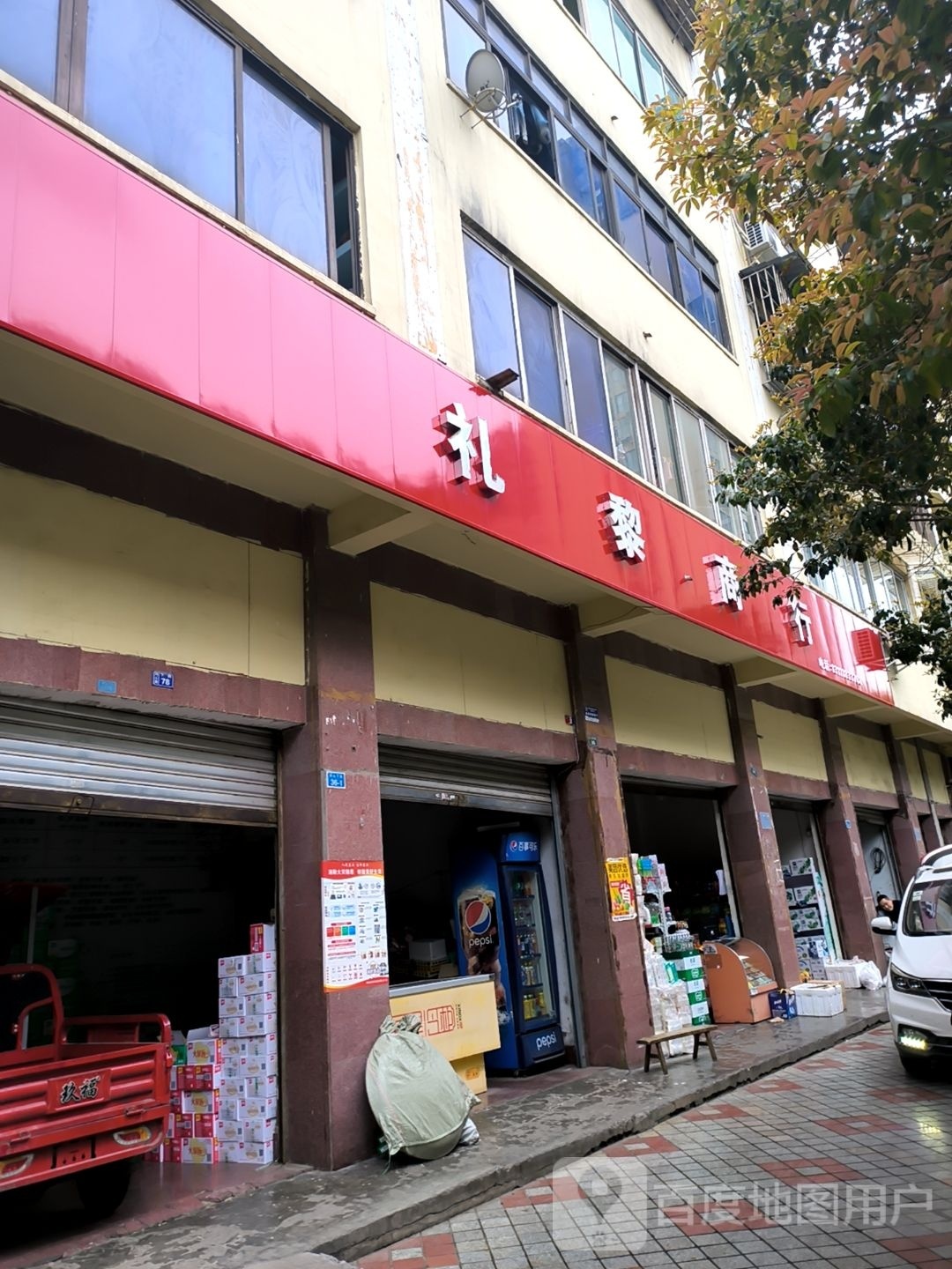 礼黎商行