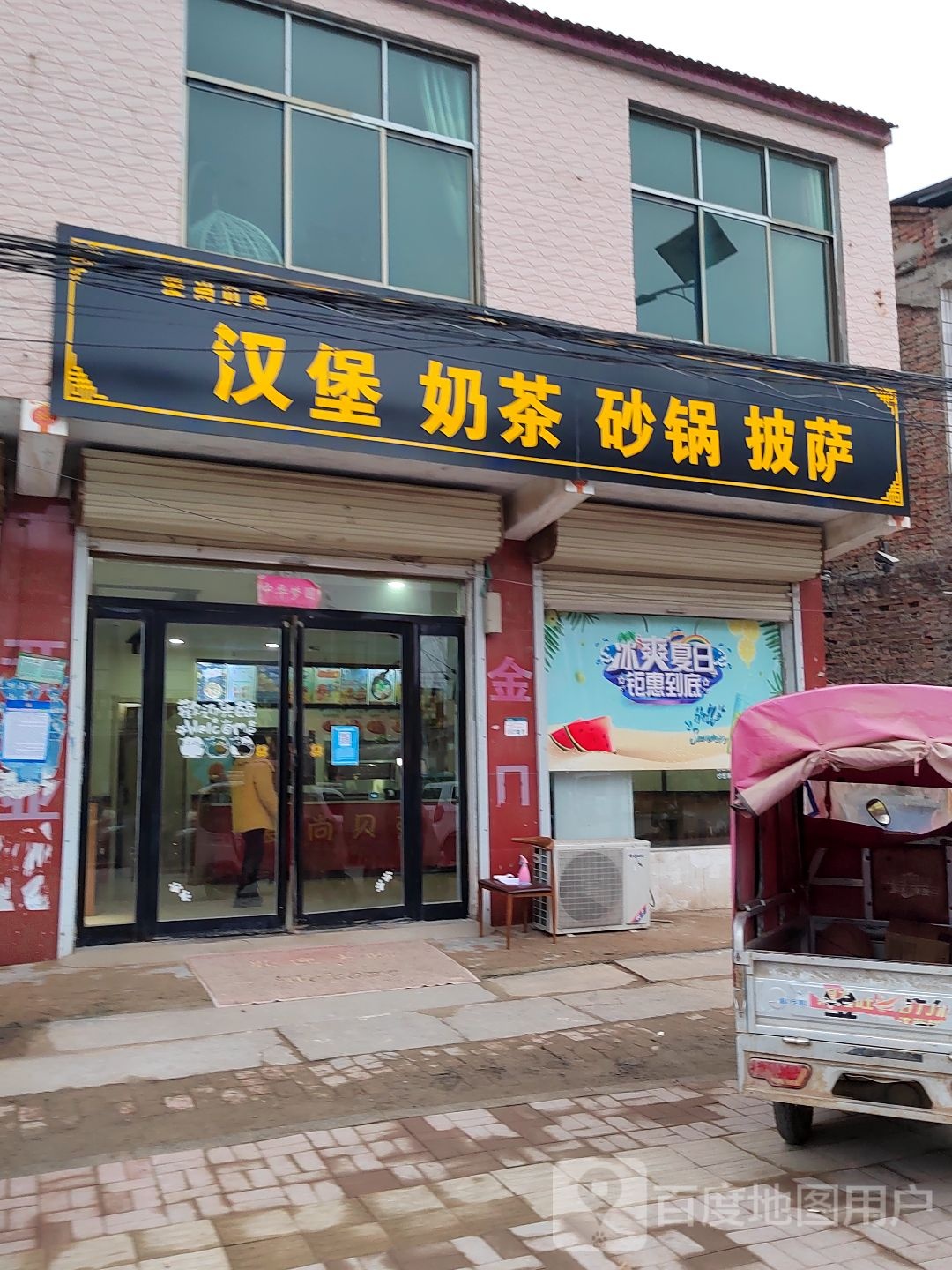 爱尚贝克汉堡奶茶