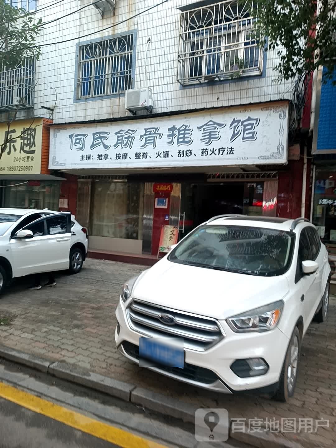 何氏筋骨推拿馆