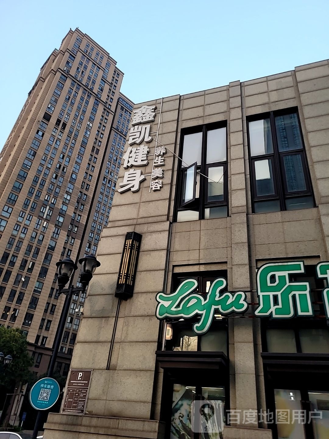 鑫凯瑞亚健身(新城首府店)