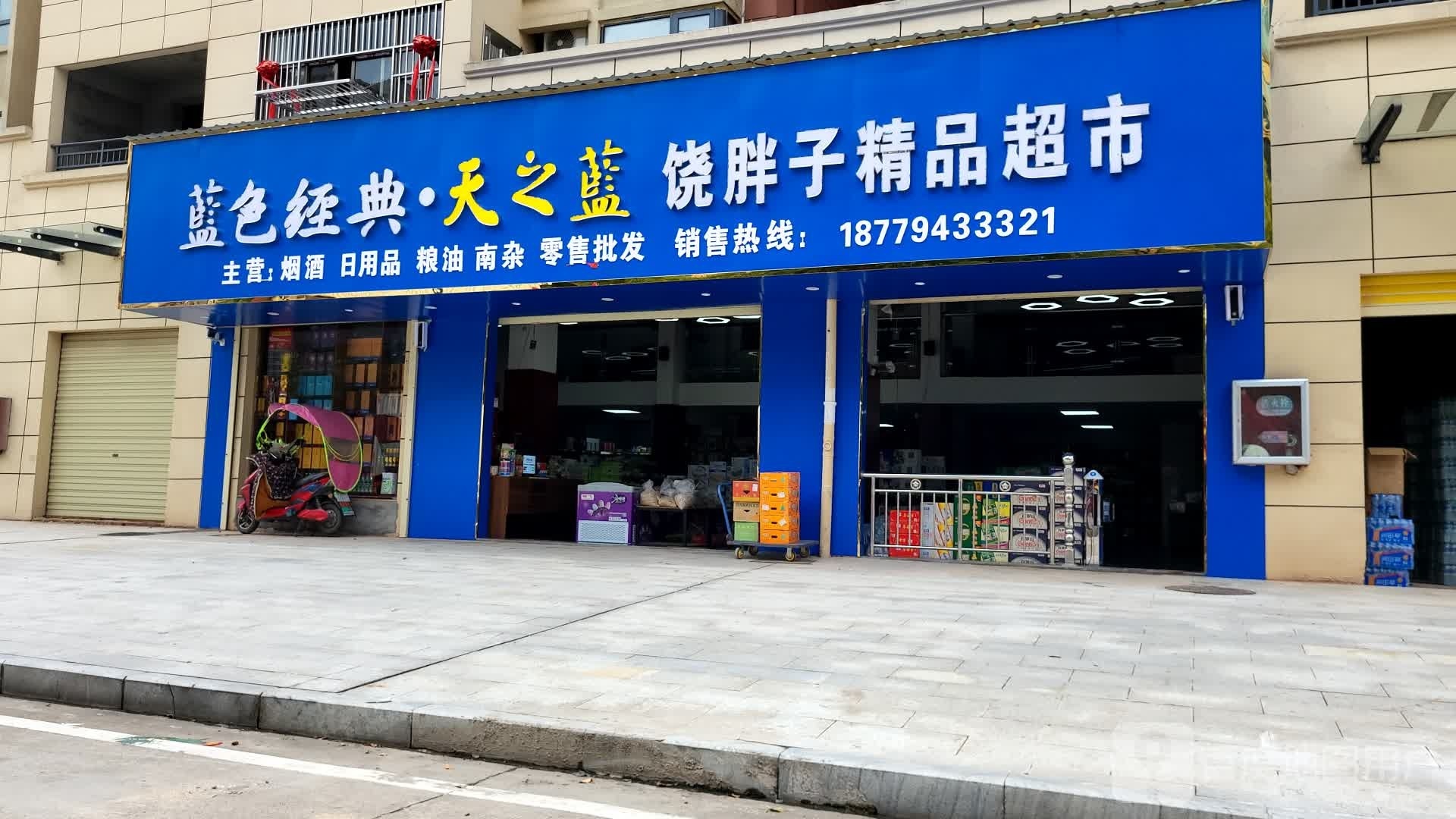 饶旁子精品超市