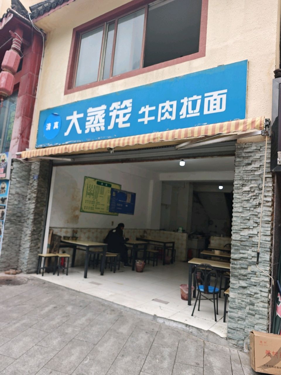 清真大蒸笼牛肉拉面