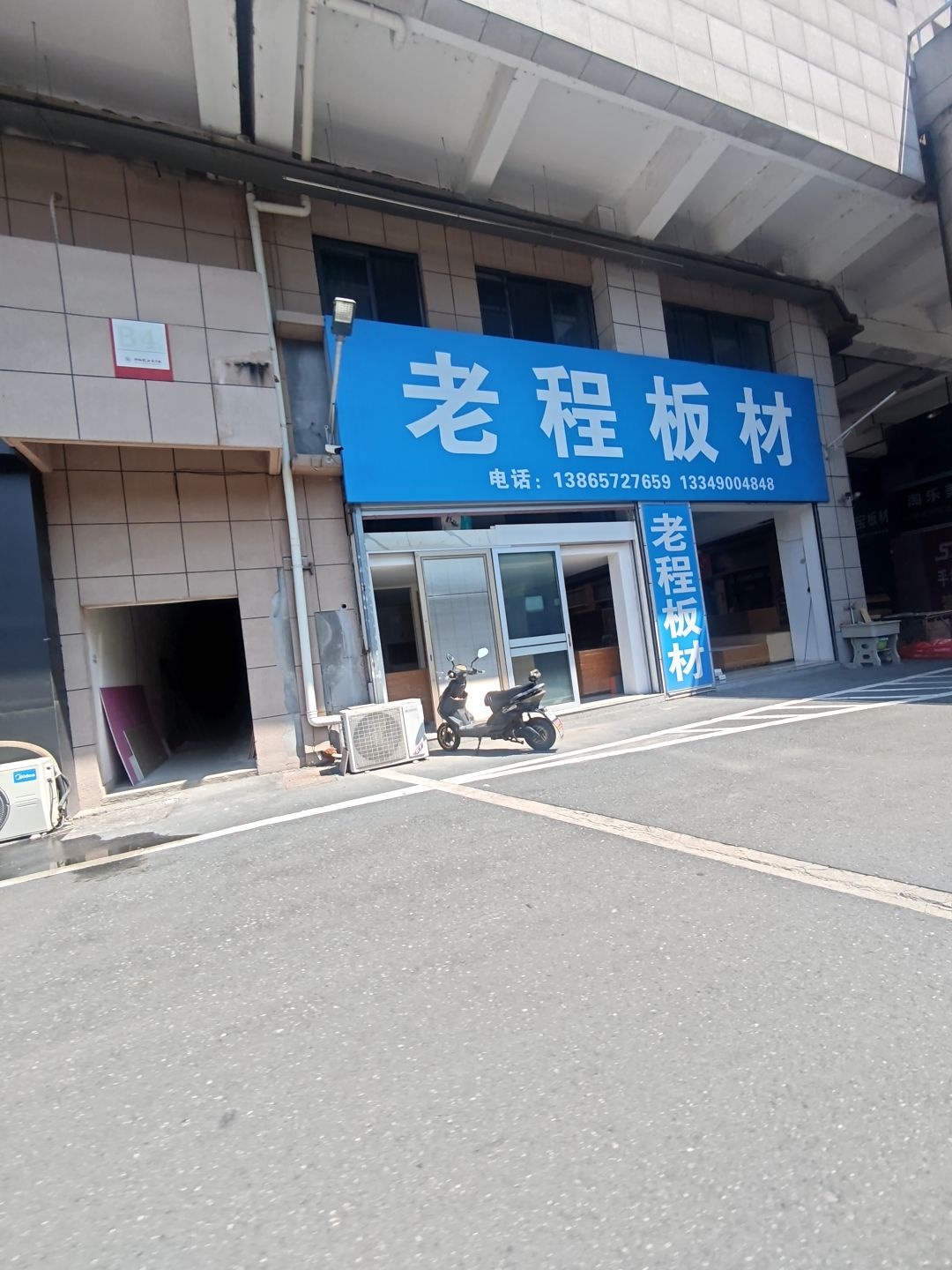 老程板材(二店)
