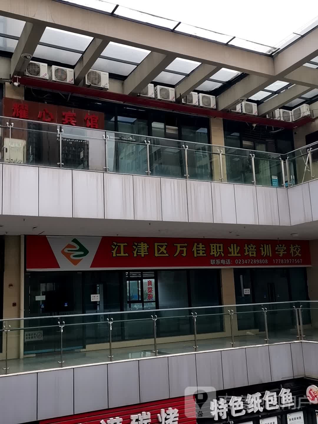 江津万幼儿佳职业培训学校