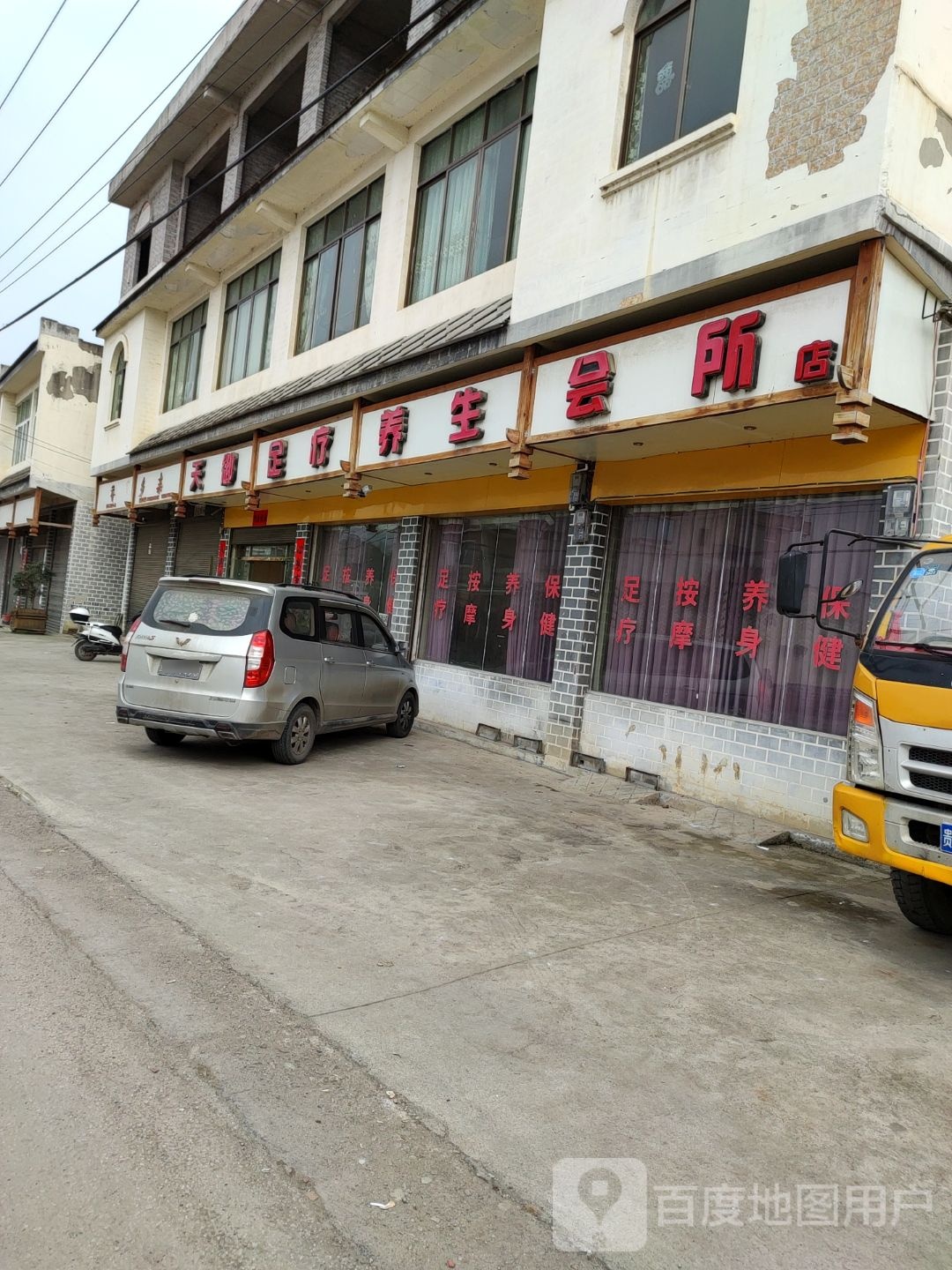新铺天御足疗店