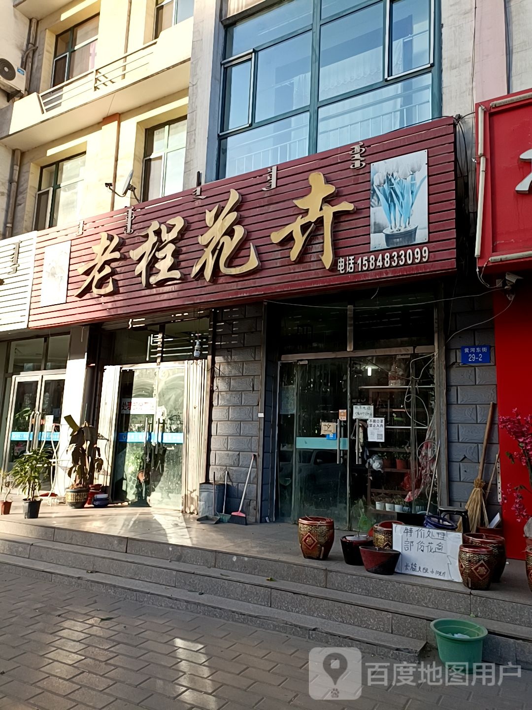 老程花卉批发(统建楼店)