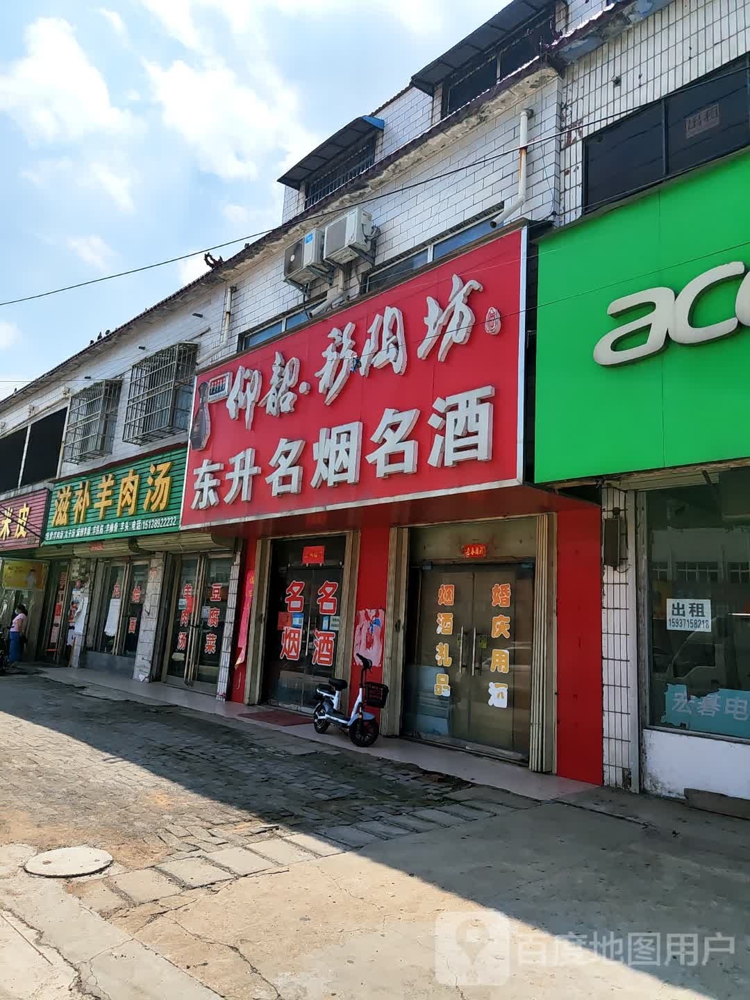 新郑市辛店镇东升名烟名酒