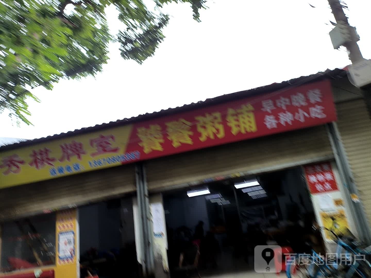 秀秀棋牌房