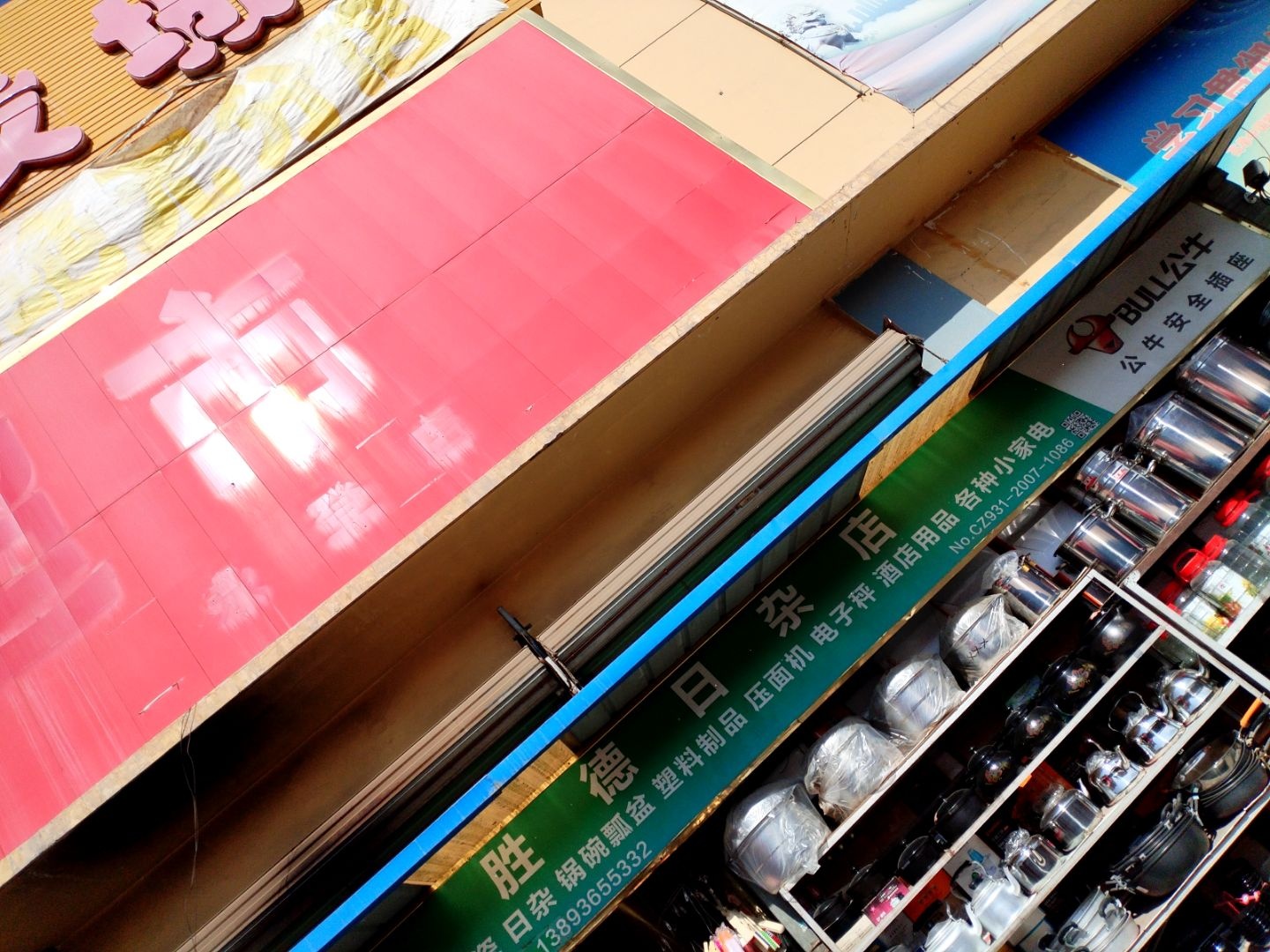 胜德日杂店