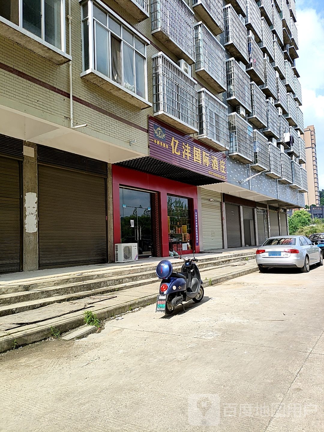 亿沣国际酒庄(永州店)