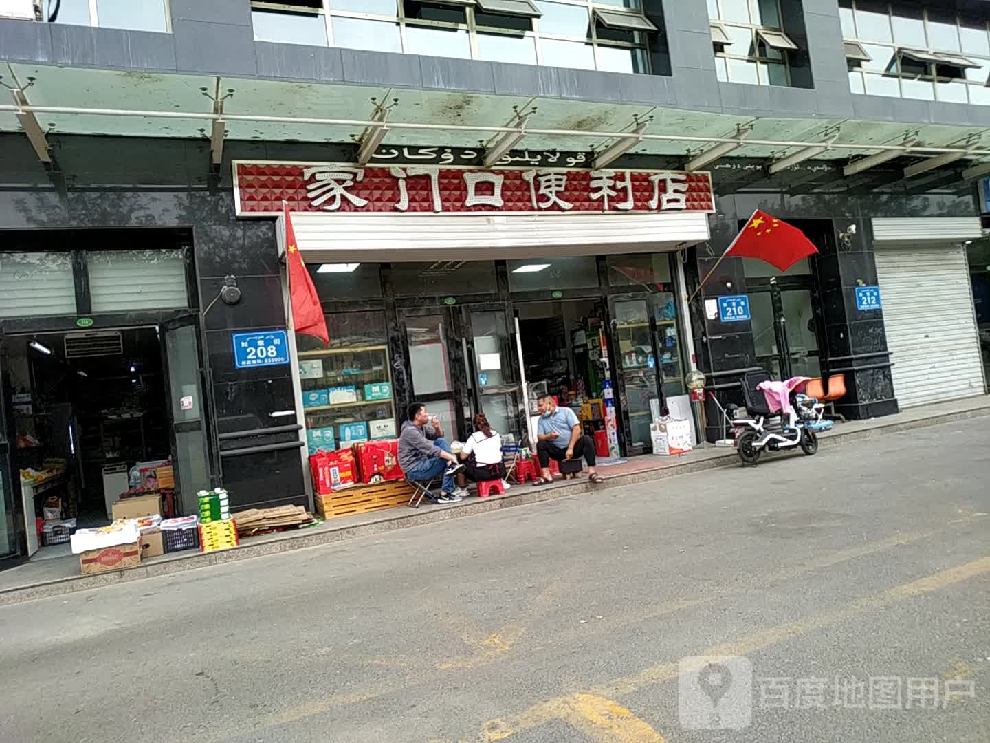 家门口遍历店(如意街店)