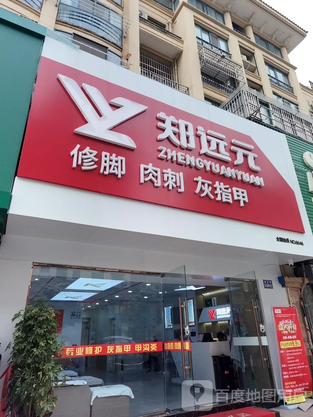 郑远元专业修脚房?(海宁西路店)