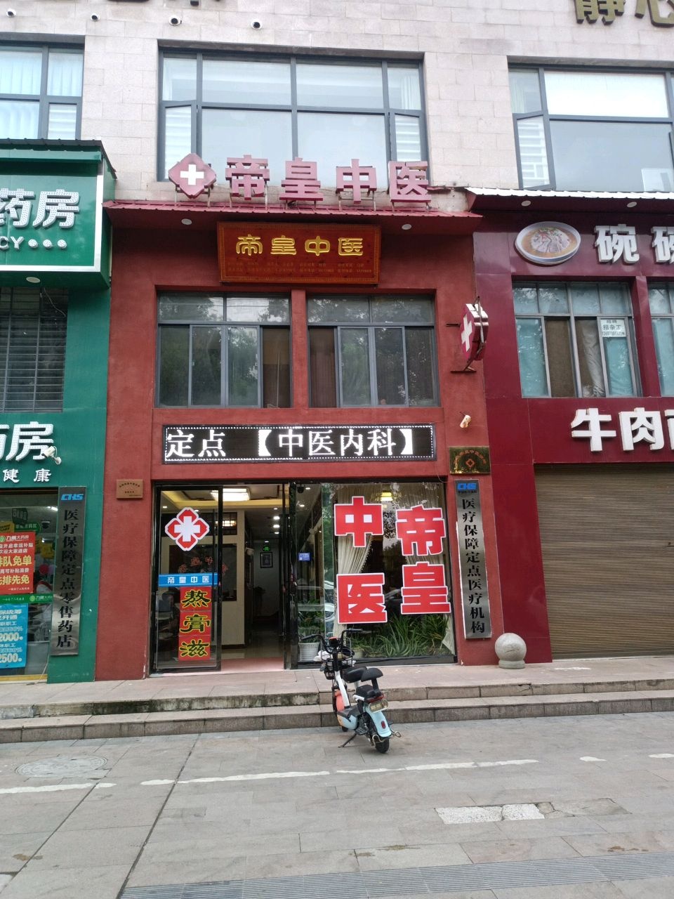 仙桃帝皇中医诊所