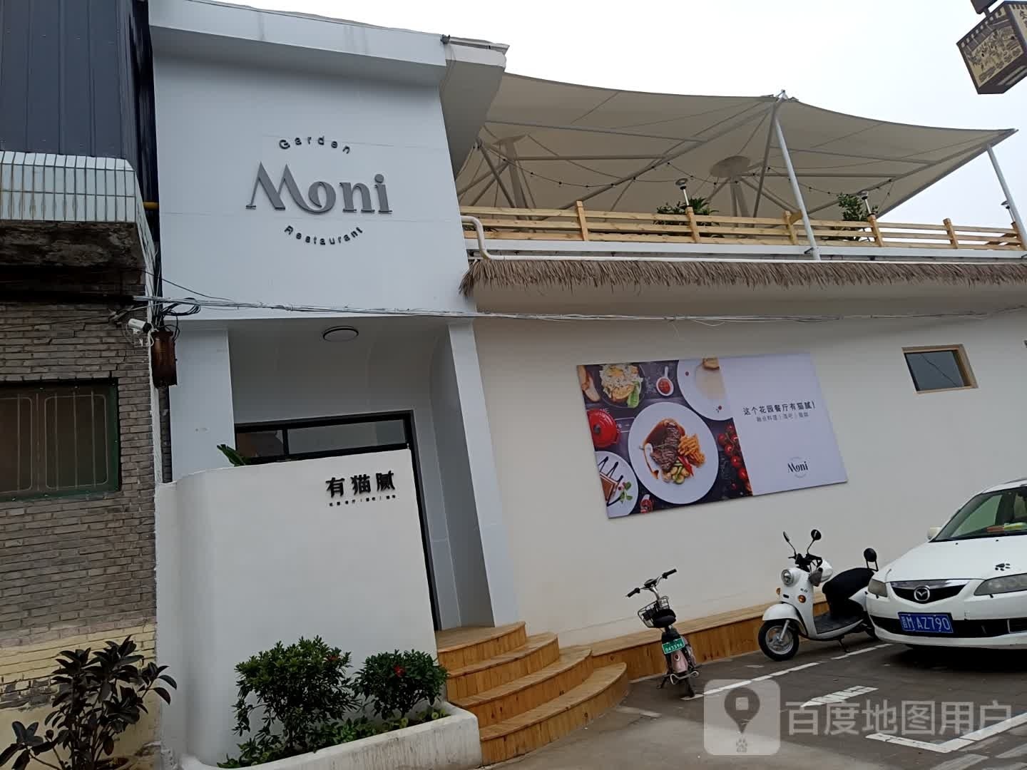 Moni·有猫腻花园西餐厅