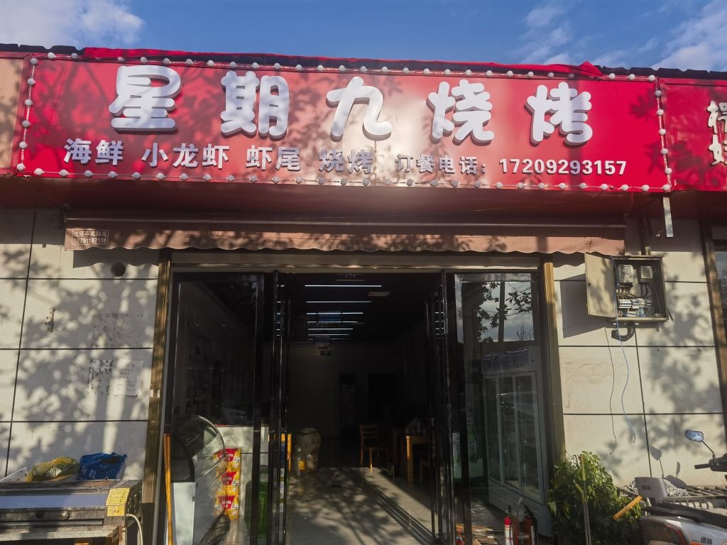 星期八烧烤(沙河子店)