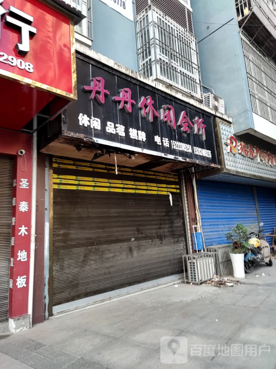 丹丹休闲会所
