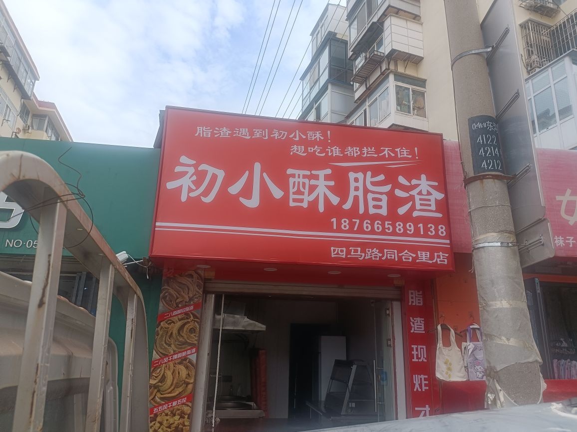 初小酥脂渣(四马路同合里店)