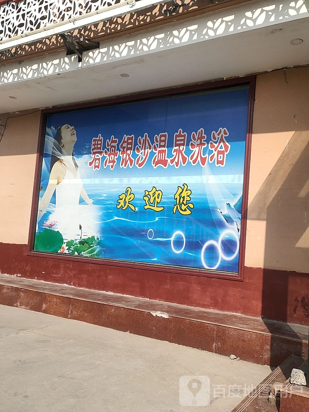 范县碧海银沙温泉洗浴中心