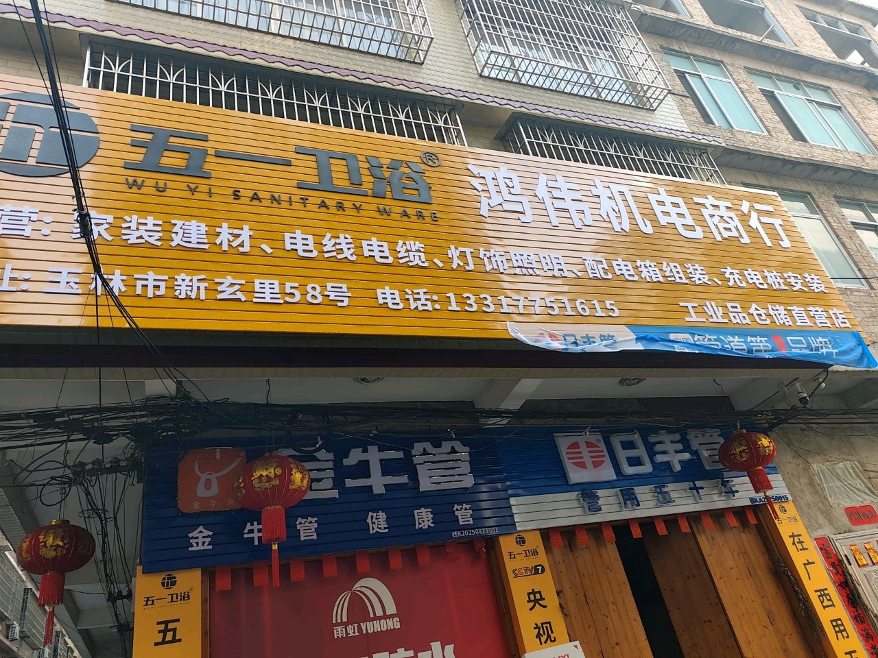 鸿伟机电商行(五一卫浴直营店)