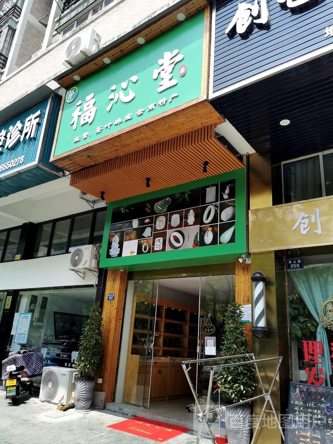 宁波市北仑区福沁堂茶叶珠宝