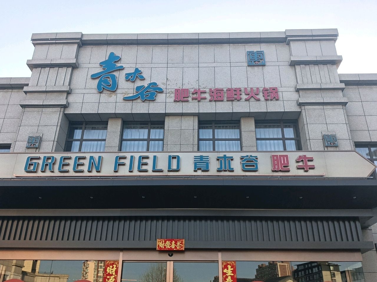 青木谷肥牛火锅