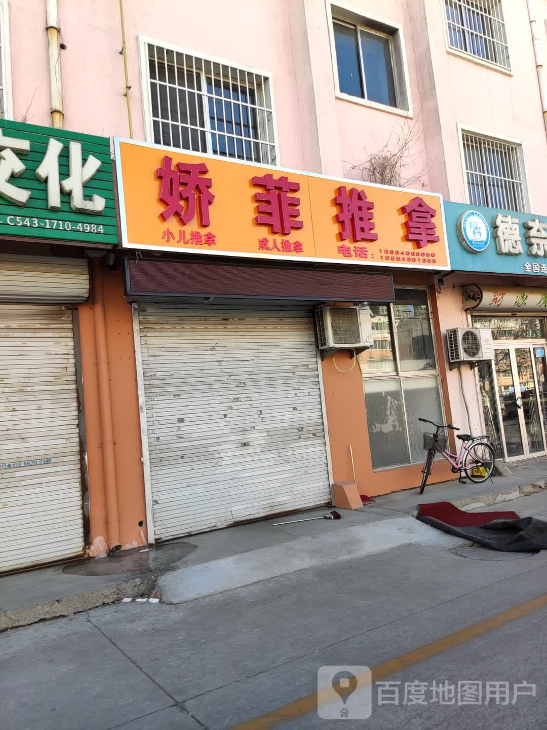 娇菲推拿(南街家苑店)
