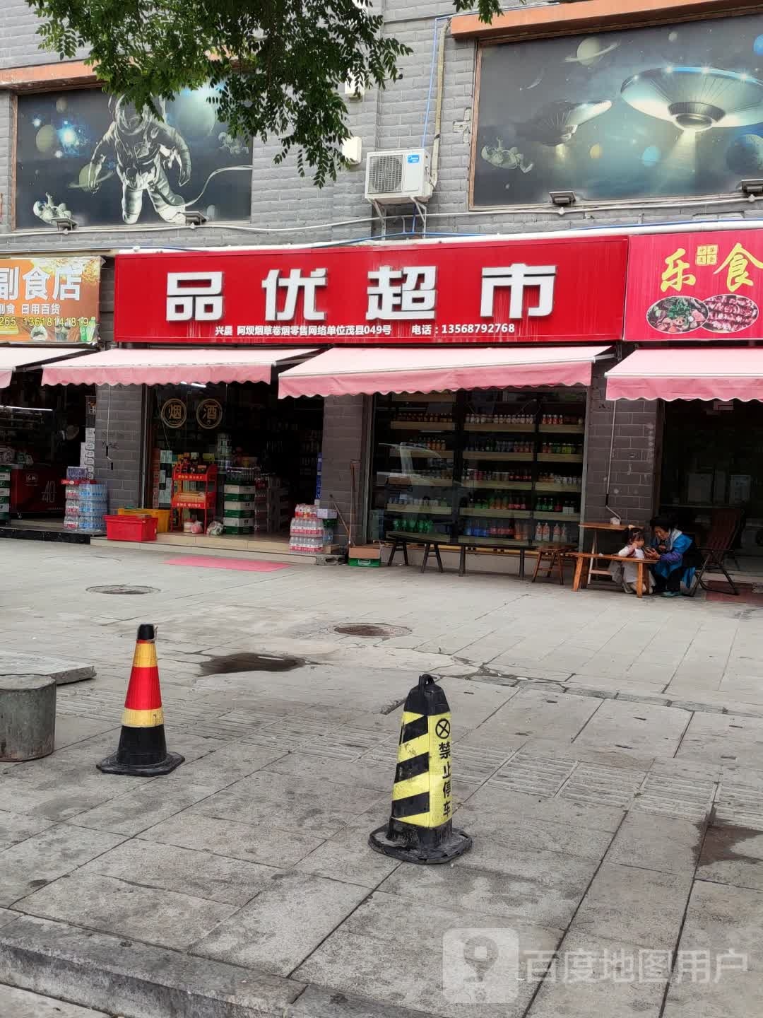 品优超市(城北小区店)