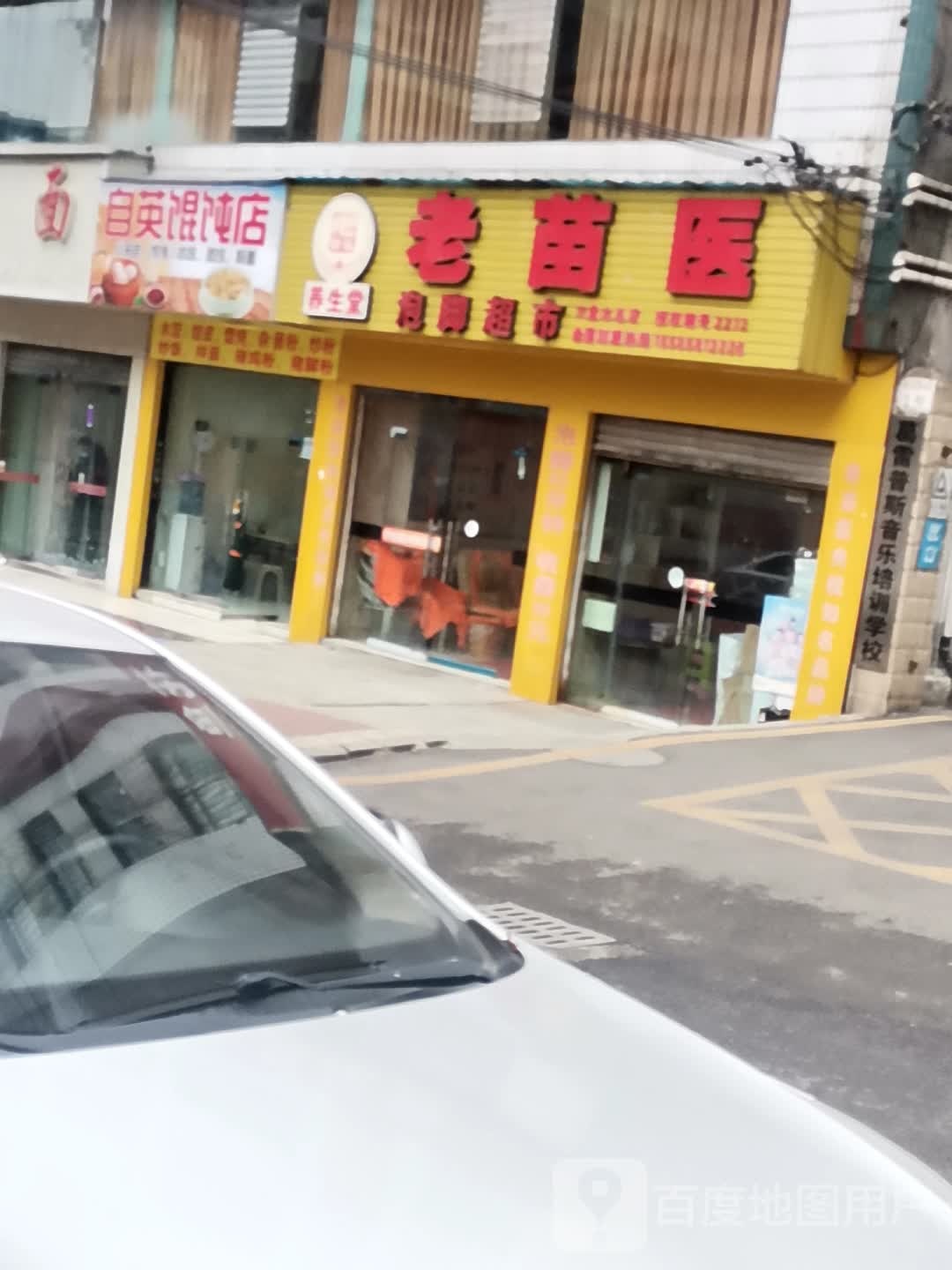 老面医养生堂(六盘水总店)